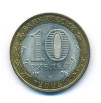 10 рублей 2005 года СПМД