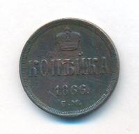 1 копейка 1866 года ЕМ
