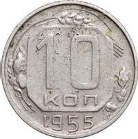 10 копеек 1955 года