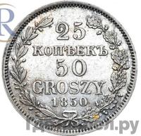25 копеек - 50 грошей 1850 года МW Русско-Польские