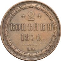 2 копейки 1850 года