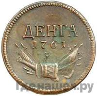 Денга 1761 года  Пробная