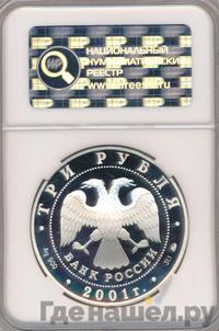3 рубля 2001 года ММД