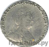 Гривенник 1790 года СПБ