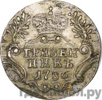 Гривенник 1786 года