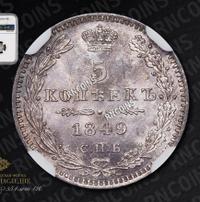 5 копеек 1849 года