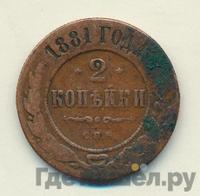 2 копейки 1881 года СПБ