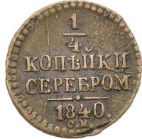 1/4 копейки 1840 года