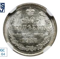 10 копеек 1915 года ВС