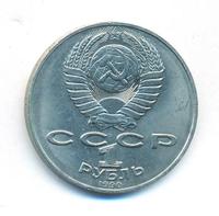 1 рубль 1990 года
