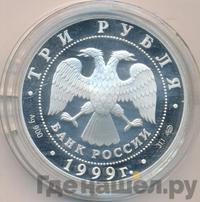 3 рубля 1999 года СПМД