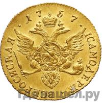 Червонец 1757 года СПБ Орел на реверсе