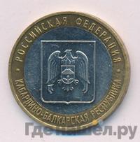 10 рублей 2008 года  Кабардино-Балкарская республика
