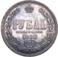 1 рубль 1860 года