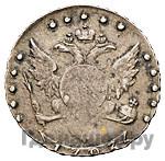 15 копеек 1793 года