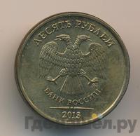 10 рублей 2013 года ММД