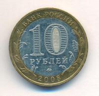 10 рублей 2008 года  Смоленск