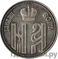 Жетон 1896 года  В память коронации Николая 2