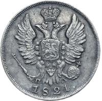 20 копеек 1821 года СПБ ПД