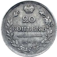 20 копеек 1821 года СПБ ПД