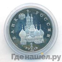 1 рубль 1992 года ЛМД