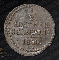 1/2 копейки 1840 года