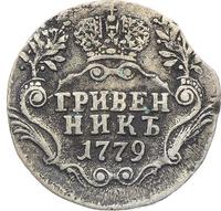 Гривенник 1779 года СПБ
