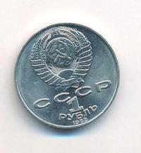 1 рубль 1989 года