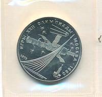 1 рубль 1979 года