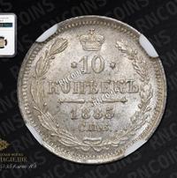10 копеек 1885 года СПБ АГ