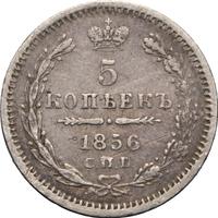 5 копеек 1856 года