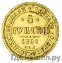 5 рублей 1882 года СПБ НФ