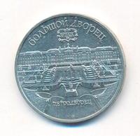 5 рублей 1990 года