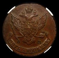 5 копеек 1790 года