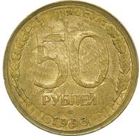 50 рублей 1993 года