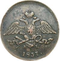 5 копеек 1837 года