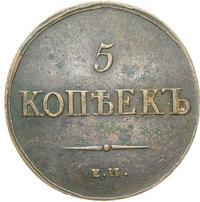 5 копеек 1837 года