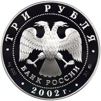 3 рубля 2002 года ММД