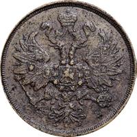 2 копейки 1863 года