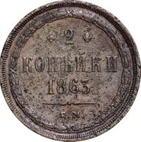 2 копейки 1863 года