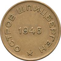 10 копеек 1946 года