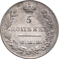 5 копеек 1827 года СПБ НГ