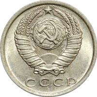 15 копеек 1979 года