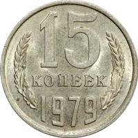 15 копеек 1979 года