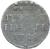Гривенник 1718 года