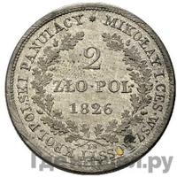 2 злотых 1826 года IВ Для Польши