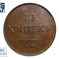 10 копеек 1836 года