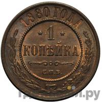 1 копейка 1880 года СПБ