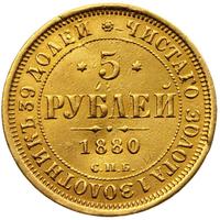 5 рублей 1880 года СПБ НФ