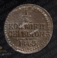 1/4 копейки 1843 года